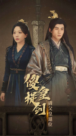 傻皇提剑请父皇退位(69集) 傻皇提剑请父皇退位(69集)越看越上头