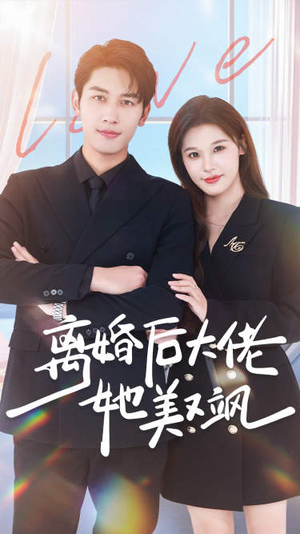 离婚后大佬她美又飒(70集) 离婚后大佬她美又飒(70集)隐婚短剧
