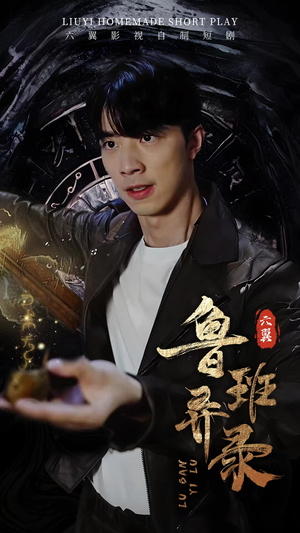 鲁班异录（66集）破防了