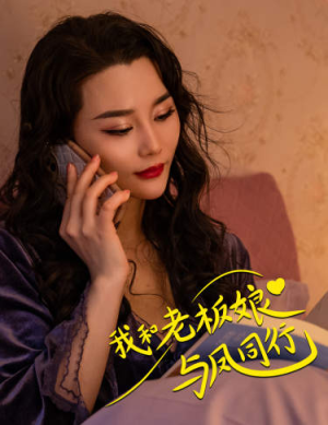 我和老板娘与凤同行(75集) 我和老板娘与凤同行(75集)千金