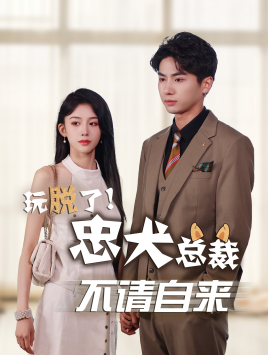 玩脱了忠犬总裁不请自来(79集) 玩脱了忠犬总裁不请自来(79集)变异戏太猎奇