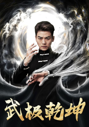 武极乾坤（90集）2026短剧
