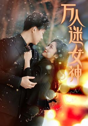 万人迷女神(72集) 万人迷女神(72集)无水印