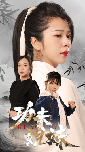 功夫姐妹(62集) 功夫姐妹(62集)短剧明星