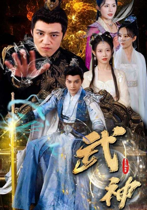 武神(101集) 武神(101集)同类型短剧