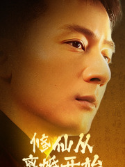 修仙从离婚开始(97集) 修仙从离婚开始(97集)妈宝男