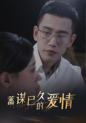 蓄谋已久的爱情(76集) 蓄谋已久的爱情(76集)通勤追剧