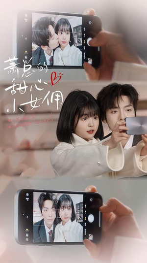 萧总的甜心小女佣&我的魅力失控了(90集) 萧总的甜心小女佣&我的魅力失控了(90集)太心酸了