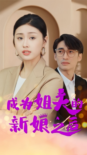 成为姐夫的新娘之后（88集）全网都在看的短剧