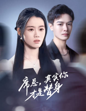 席总,其实你才是替身(73集) 席总,其实你才是替身(73集)仙侠戏太唯美
