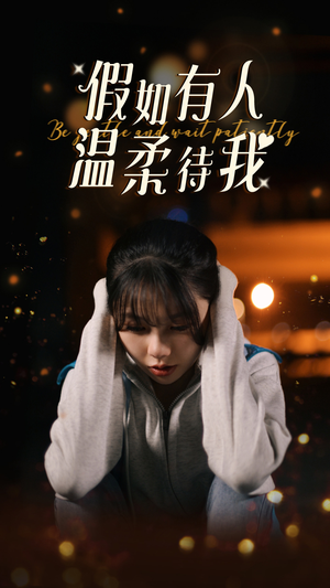 假如有人温柔待我（80集）奶狗男主