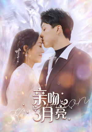 亲吻月亮(93集) 亲吻月亮(93集)穿越短剧