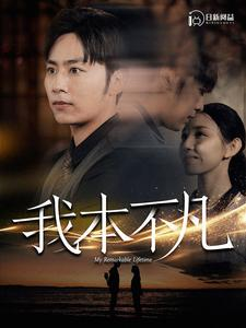 我本不凡(99集) 我本不凡(99集)分享链接一键保存