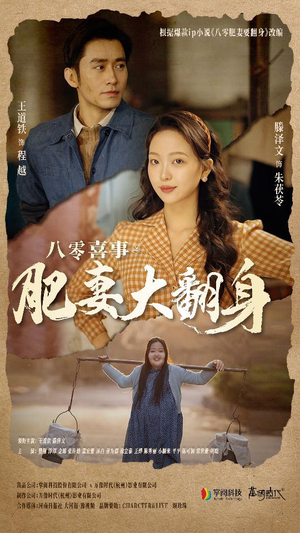 八零喜事:肥妻大翻身(80集) 八零喜事:肥妻大翻身(80集)现偶天花板