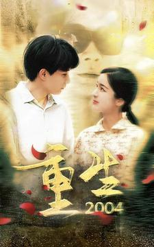 重生2004(94集) 重生2004(94集)全集免费