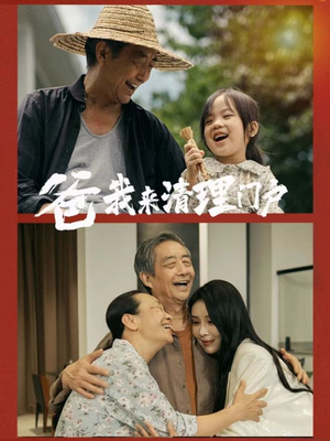 爸我来清理门户（58集）仙侠短剧