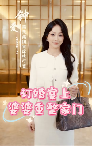 订婚宴上婆婆重整家门(35集) 订婚宴上婆婆重整家门(35集)短剧女神