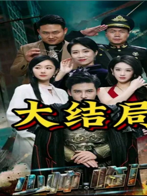 少帅临门（84集）甜宠短剧