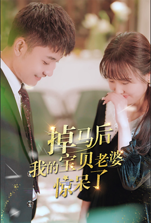 掉马后我的宝贝老婆惊呆了（100集）最新短剧免费看全集