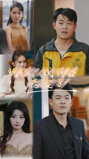 糟糕,我不会恋爱了(100集) 糟糕,我不会恋爱了(100集)太惊艳了
