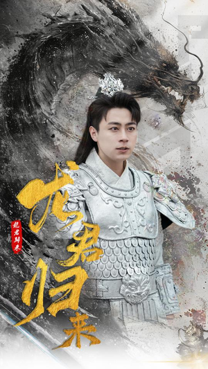 龙君归来（76集）更新到多少集