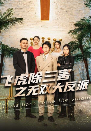 飞虎除三害之无双大反派（82集）快节奏