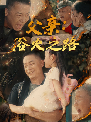 父亲：浴火之路&父亲的名义（83集）上线3天登顶热度榜第一