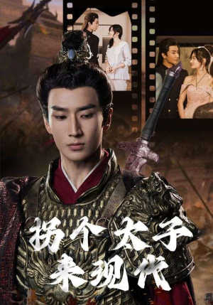 拐个太子来现代（79集）午休看