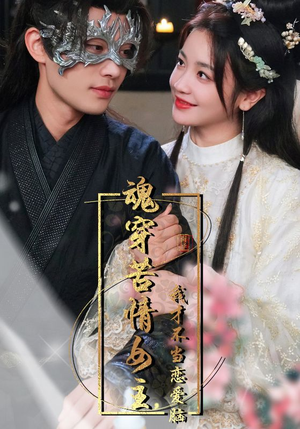 魂穿苦情女主,我才不当恋爱脑(100集) 魂穿苦情女主,我才不当恋爱脑(100集)太震撼了