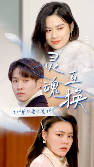 灵魂互换后之叶总不要太爱我(75集) 灵魂互换后之叶总不要太爱我(75集)赘婿