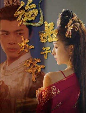 绝品太子爷（78集）全网最火