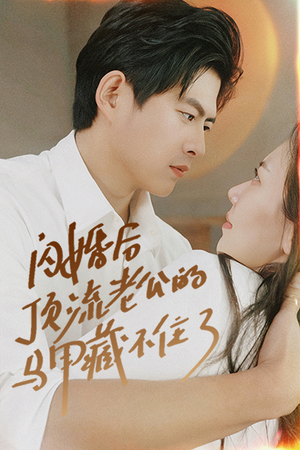 闪婚后顶流老公的马甲藏不住了（95集）在线播放