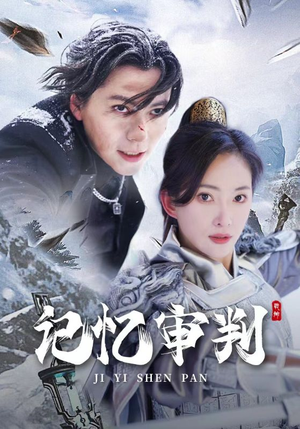 记忆审判&脑波审判（70集）狼狗男主