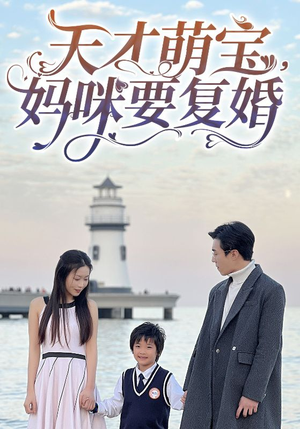 天才萌宝，妈咪要复婚（91集）错过就是一生的遗憾
