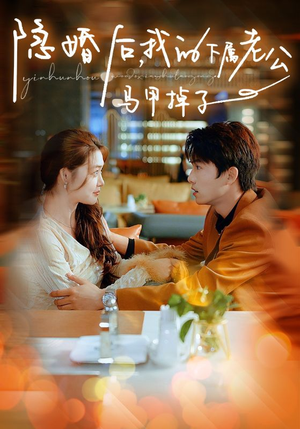 隐婚后，我的下属老公掉马甲了（79集）动作戏