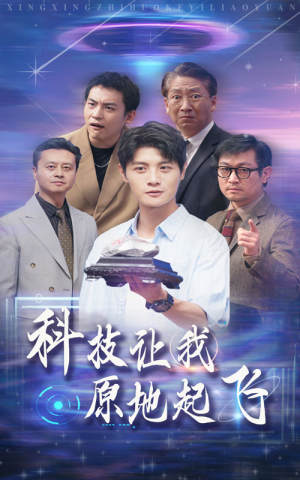 科技让我原地起飞（68集）短剧黄金档