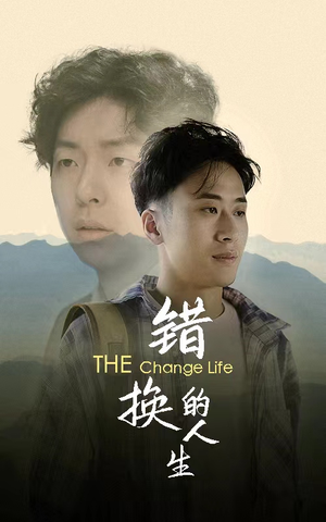 错换的人生（150集）免费短剧观看