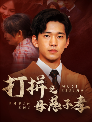 打拼之母慈子孝(71集) 打拼之母慈子孝(71集)高密度爽点