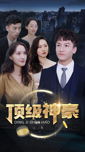 顶级神豪（65集）必看短剧