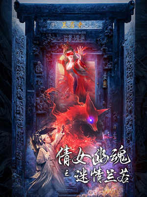 倩女幽魂之迷情兰若（80集）先婚后爱