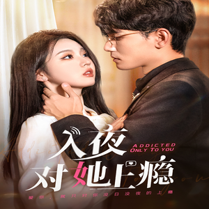 入夜对她上瘾（62集）隐藏身份