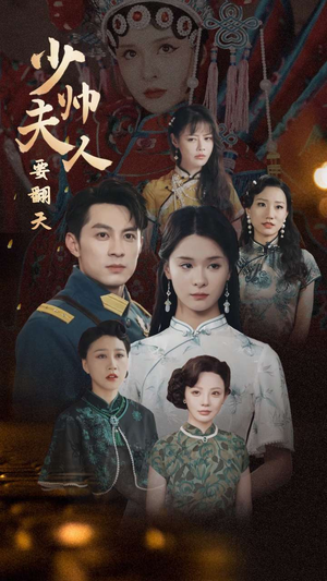 少帅夫人要翻天（82集）演员名短剧