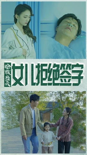 抢救当天：女儿拒绝签字（80集）修仙短剧