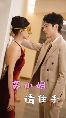 苏小姐请住手（82集）满分老公
