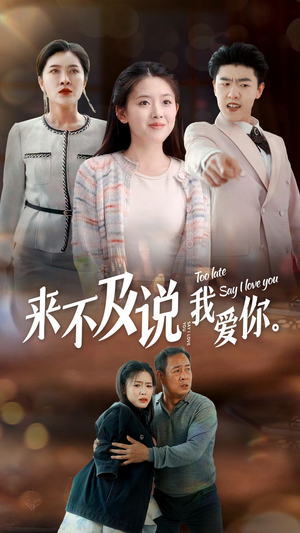 来不及说我爱你（66集）太乐了