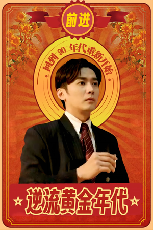 逆流黄金年代（100集）太甜宠了