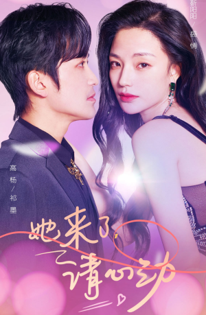 她来了，请心动（82集）换脸梗