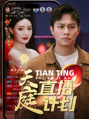 天庭直播计划(84集) 天庭直播计划(84集)穿书短剧