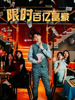 限时百亿富豪（90集）电影质感