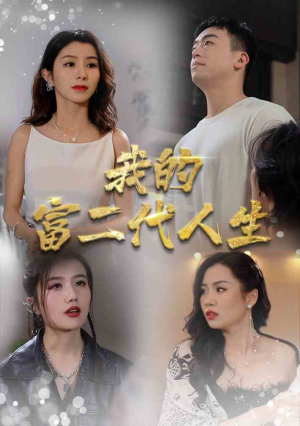 我的富二代人生（86集）枪战戏太激烈